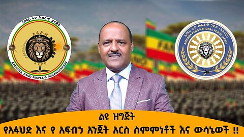 12/03/25 የአፋህድ እና የ አፍብኃ አንጀት አርስ ስምምነቶች እና ውሳኔወች !!