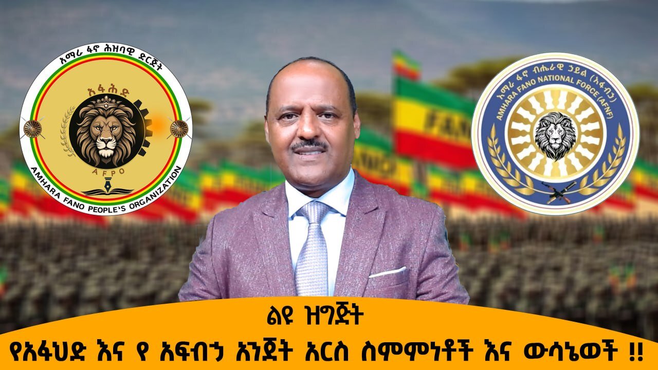 12/03/25 የአፋህድ እና የ አፍብኃ አንጀት አርስ ስምምነቶች እና ውሳኔወች !!
