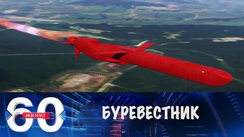 60 минут. "Буревестник" Судного дня