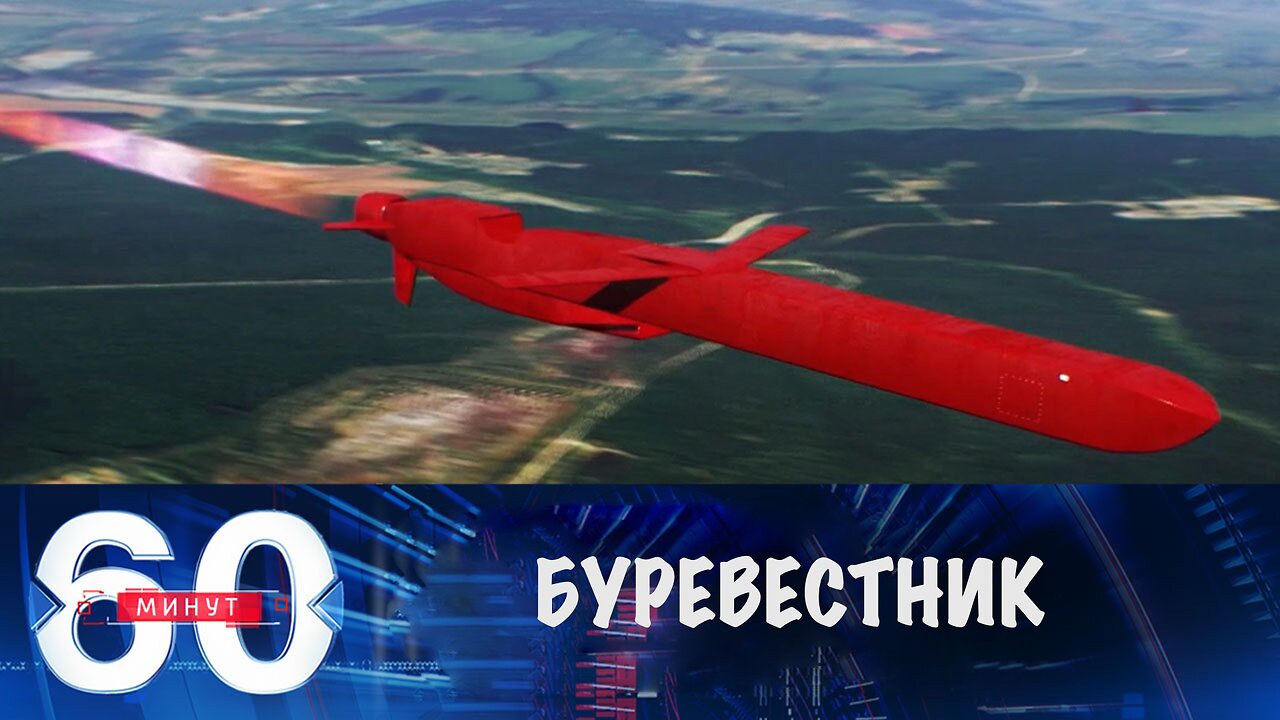 60 минут. "Буревестник" Судного дня