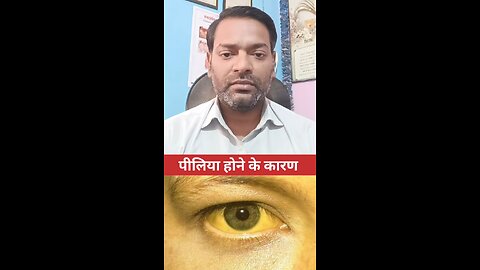 पीलिया होने के कारण ।