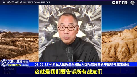 （30|57）积累巨大国际关系和巨大国际信用的新中国联邦越来越强【2022年02月18日文貴大直播精选】