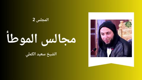 Al-Muwatta - Sheikh Said El Kamali - Majliss 2