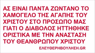 ΑΣ ΕΙΝΑΙ ΠΑΝΤΑ ΖΩΝΤΑΝΟ ΤΟ ΧΑΜΟΓΕΛΟ ΤΗΣ ΑΓΑΠΗΣ ΤΟΥ ΧΡΙΣΤΟΥ ΣΤΟ ΠΡΟΣΩΠΟ ΜΑΣ ΓΙΑΤΙ Ο ΔΙΑΒΟΛΟΣ ΗΤΤΗΘΗΚΕ ΟΡΙΣΤΙΚΑ ΜΕ ΤΗΝ ΑΝΑΣΤΑΣΗ ΤΟΥ ΧΡΙΣΤΟΥ