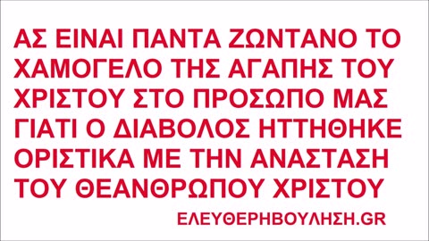 ΑΣ ΕΙΝΑΙ ΠΑΝΤΑ ΖΩΝΤΑΝΟ ΤΟ ΧΑΜΟΓΕΛΟ ΤΗΣ ΑΓΑΠΗΣ ΤΟΥ ΧΡΙΣΤΟΥ ΣΤΟ ΠΡΟΣΩΠΟ ΜΑΣ ΓΙΑΤΙ Ο ΔΙΑΒΟΛΟΣ ΗΤΤΗΘΗΚΕ ΟΡΙΣΤΙΚΑ ΜΕ ΤΗΝ ΑΝΑΣΤΑΣΗ ΤΟΥ ΧΡΙΣΤΟΥ