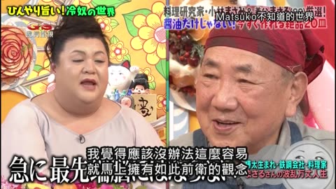 20250113_Matsuko不知道的世界-涼拌豆腐