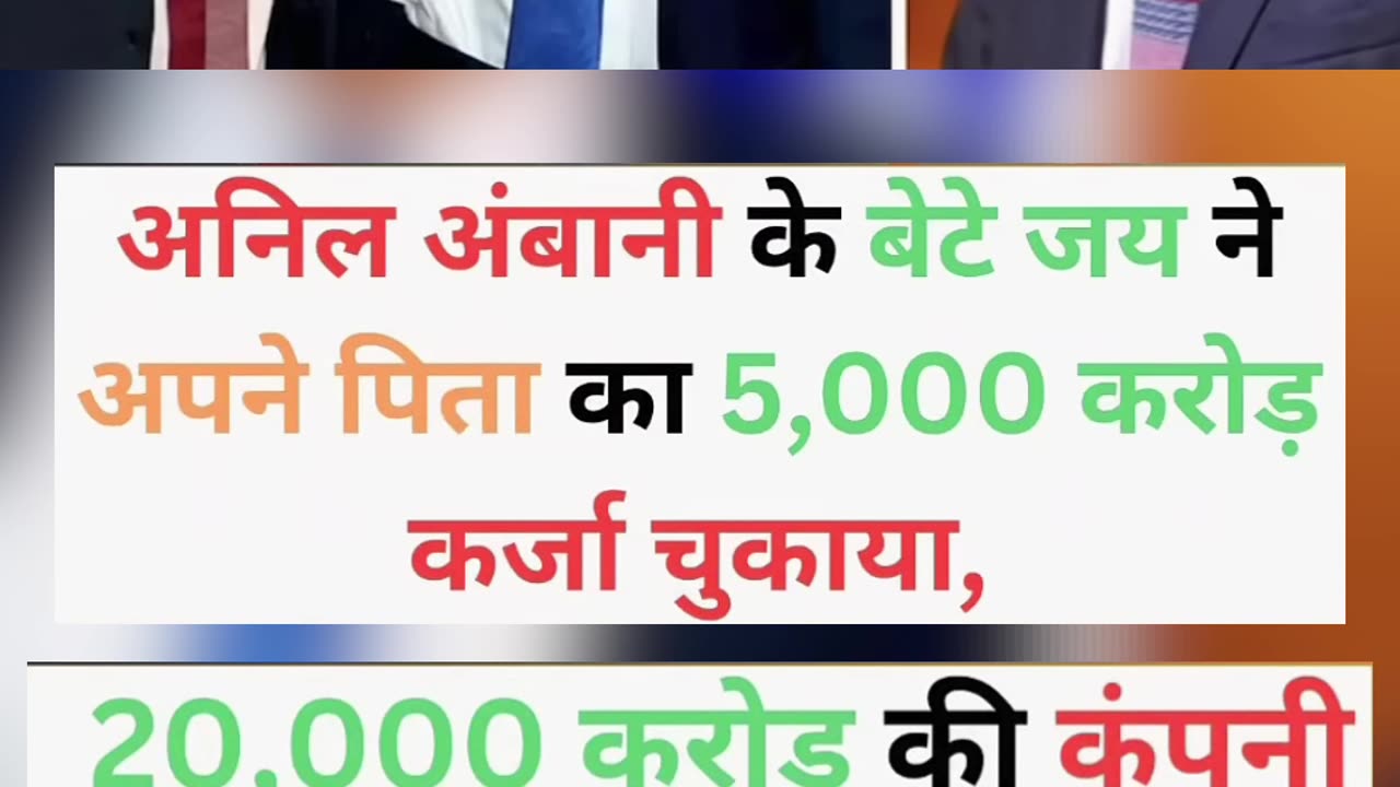 Anil Ambani's ke Bete ne apne pita ka 5000 crore ka karj chukaya