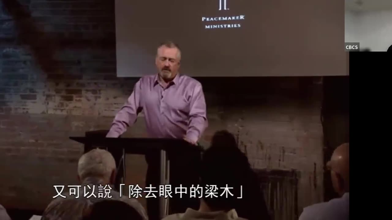 CBCS 10/19/25 主日学：REC 冲突课程第四课-真实的面对自己（上）