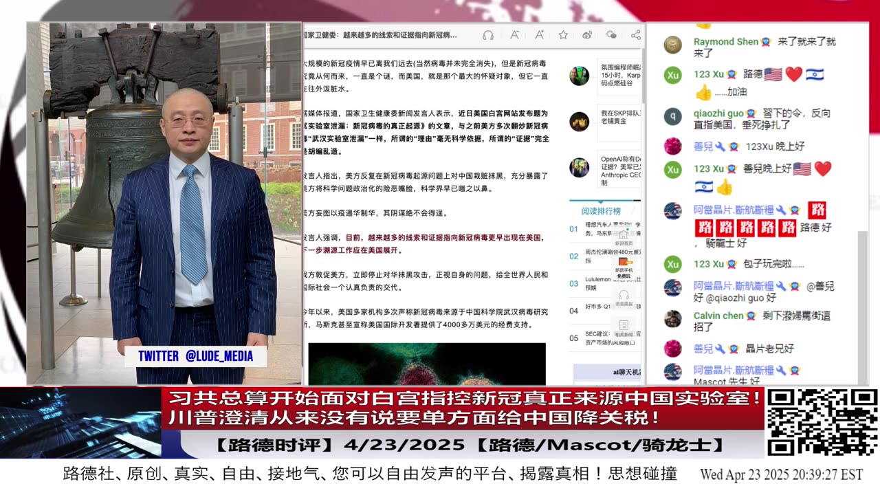 【路德时评】习共总算开始面对白宫指控新冠真正来源中国实验室！川普澄清从来没有说要单方面给中国降关税！美财长需要2-3年才能搞定与中国贸易协议意味着什么？4/23/2025【路德】