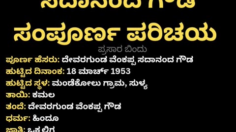 ಸದಾನಂದ ಗೌಡ ಸಂಪೂರ್ಣ ಪರಿಚಯ