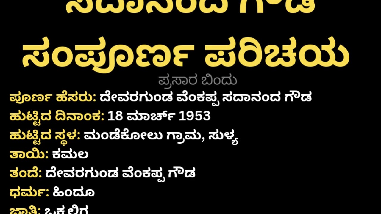 ಸದಾನಂದ ಗೌಡ ಸಂಪೂರ್ಣ ಪರಿಚಯ
