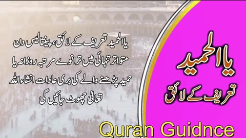 Al-Hamid (الحميد) - The Praised