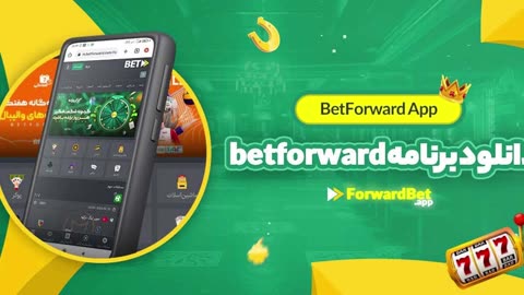 دانلود اپلیکیشن بت فوروارد برای اندروید