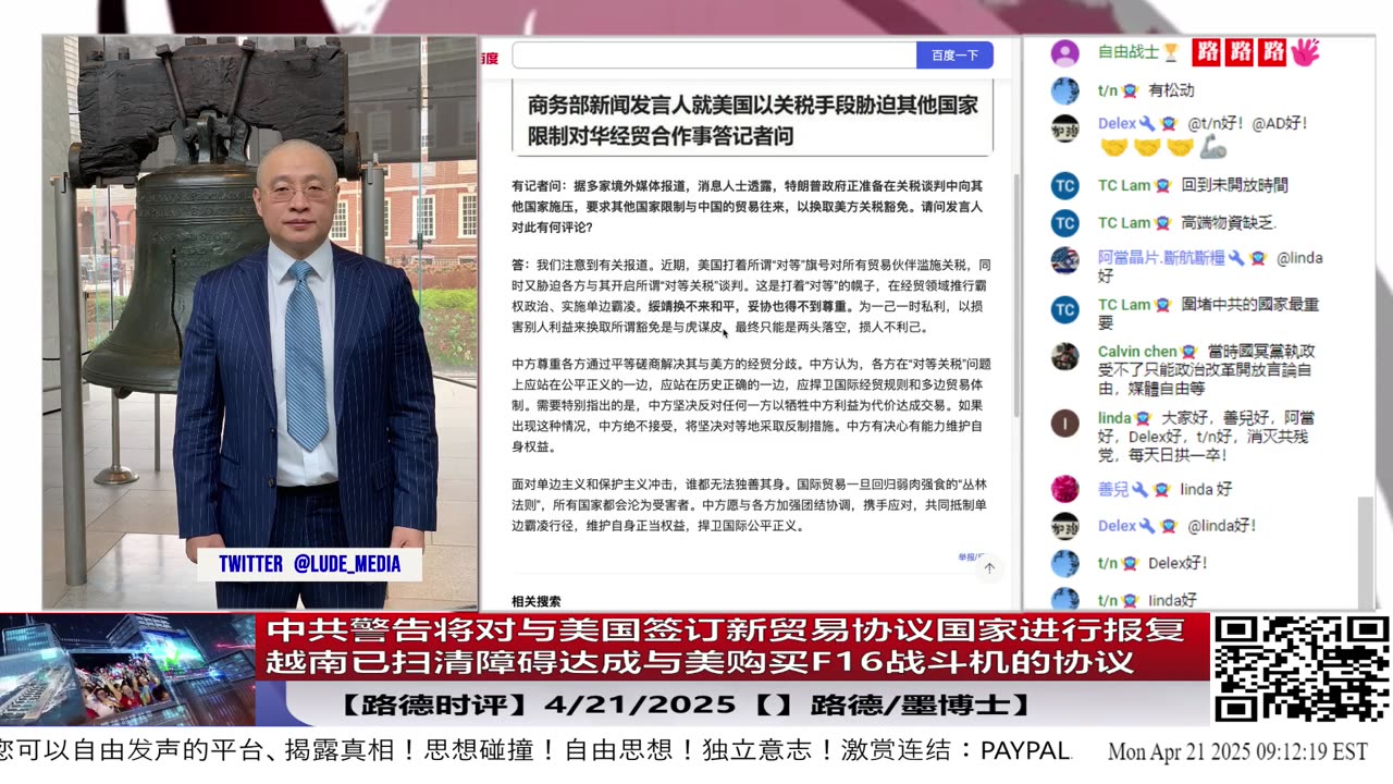 【路德时评】中共警告将对与美国签订新贸易协议国家进行报复;越南已扫清障碍达成与美购买F16战斗机的协议;4/21/2025【路德/墨博士】