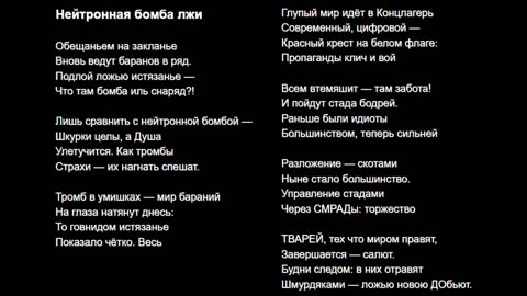 Нейтронная бомба лжи