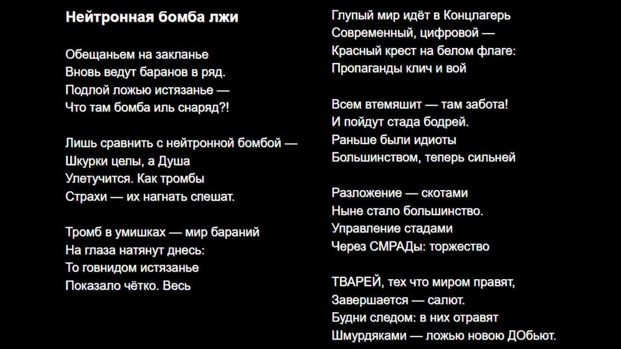 Нейтронная бомба лжи