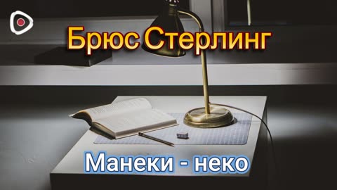 Брюс Стерлинг / Манеки - неко