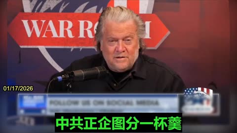 2026.01.17 Bannon: The Chinese Communist Party and Russia are eyeing the Arctic greedily