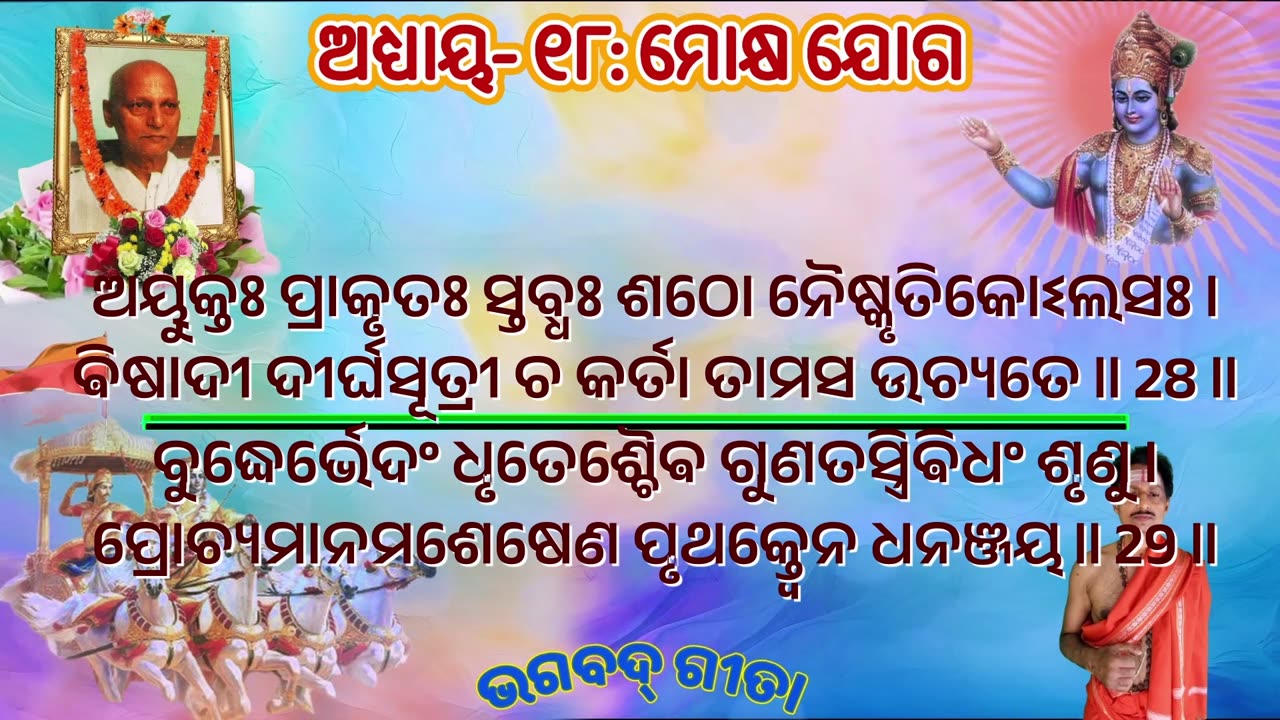 ଶ୍ରୀମଦ୍ ଭଗବଦ୍ ଗୀତା- ଅଧ୍ୟାୟ- ୧୮: ମୋକ୍ଷ ଯୋଗ- मोक्ष योग (mōkṣayōgaḥ)