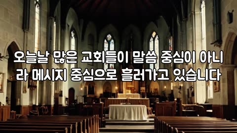 가짜 목사가 퍼뜨리는 잘못된 복음 3가지｜믿음이 파괴됩니다