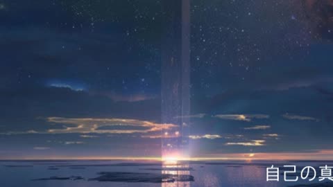自己の真髄 全