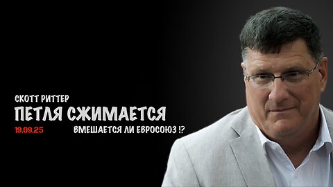 Петля сжимается. Вмешается ли Евросоюз !? | Скотт Риттер | Скотт Риттер