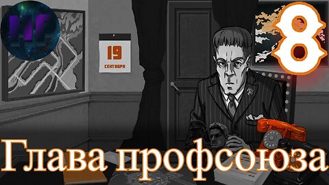 8 - Глава профсоюза - прохождение игры For The People