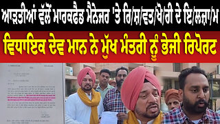 ਆੜਤੀਆਂ ਵੱਲੋਂ ਮਾਰਕਫੈਡ ਮੈਨੇਜਰ 'ਤੇ ਰਿ/ਸ਼/ਵ/ਖੋਰੀ ਦੇ ਇਲਜ਼ਾਮ, ਵਿਧਾਇਕ ਦੇਵ ਮਾਨ ਨੇ ਮੁੱਖ ਮੰਤਰੀ ਨੂੰ ਭੇਜੀ ਰਿਪੋ