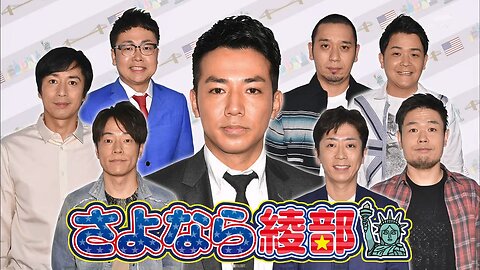 【中字】Ametalk 170406 - 再見了綾部