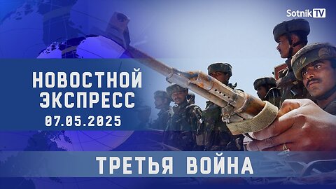 НОВОСТНОЙ ЭКСПРЕСС: ТРЕТЬЯ ВОЙНА