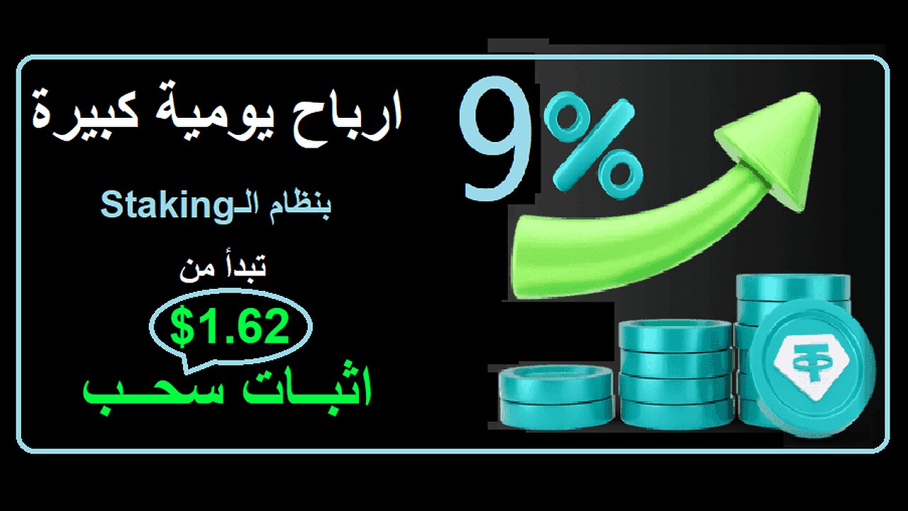 شرح ومراجعة لمنصة ربح جديدة لربح عملة USDT من خلال بوت Solana Staking 🤖| واثبات سحب 1.62$