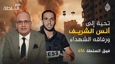 فوق السلطة 454 - تحية إلى أنس الشريف ورفاقه