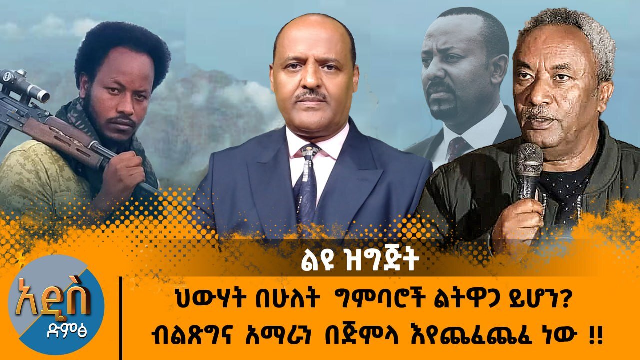 07/08/25 ህውሃት በሁለት ግምባሮች ልትዋጋ ይሆን? ብልጽግና አማራን በጅምላ እየጨፈጨፈ ነው !!