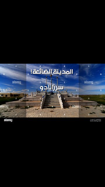 زانادو الحقيقية: ️ سرّ المدينة الضائعة يكشفه العلم! ️