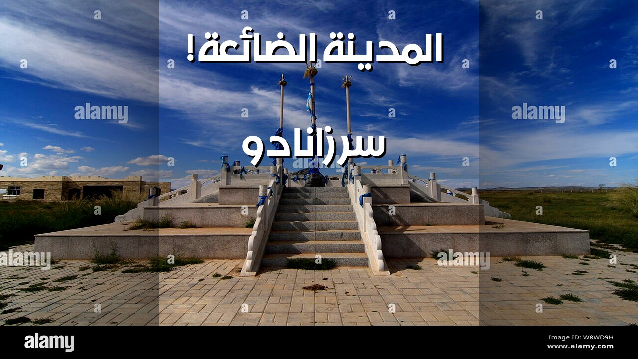 زانادو الحقيقية: ️ سرّ المدينة الضائعة يكشفه العلم! ️