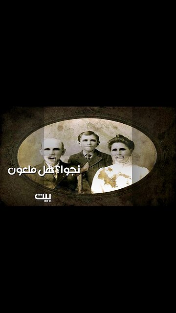 بيت الطفولة الملعون: هل هربوا من الشبح؟ ️