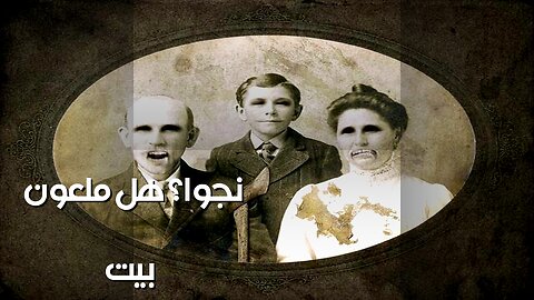 بيت الطفولة الملعون: هل هربوا من الشبح؟ ️