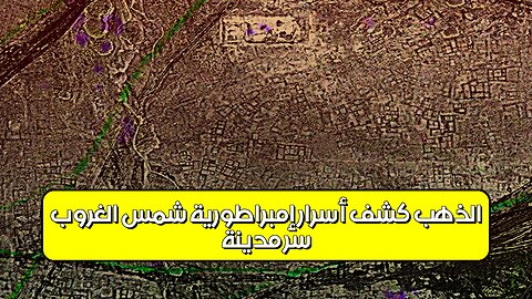 سرّ مدينة الذهب: كشف أسرار إمبراطورية شمس الغروب #تاريخ #حضارات #غموض