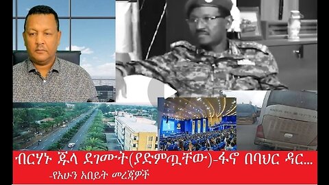 የአሁን_አበይት_መረጃዎች_July_30_2025#ESAN TV #dera zena #zena tube #derejehabtewold #Ethiopian News