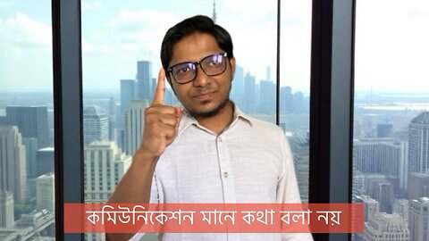 কমিউনিকেশন স্কিল এর ভূল ধারণা