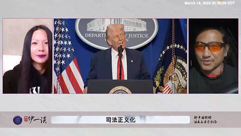 川普总统选择在315两周年前一天在司法部讲话，就是对司法卖美集团的开战， 和新中国联邦携手合作拯救美国，消灭中国共产党
