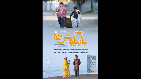 فیلم سینمایی "بازیگوش‌ها"