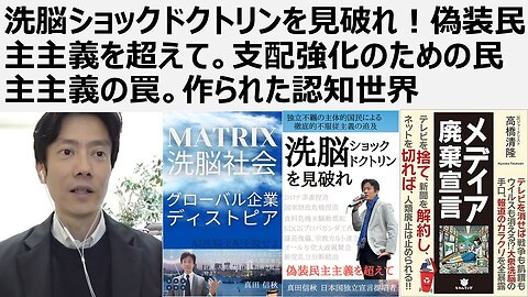 【脱洗脳】洗脳ショックドクトリンを見破れ！偽装民主主義を超えて。支配強化のための民主主義の罠。作られた認知世界。明治維新から危機を捏造し続ける売国傀儡政府