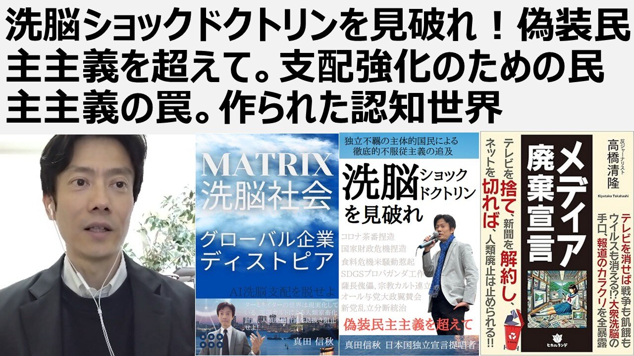 【脱洗脳】洗脳ショックドクトリンを見破れ！偽装民主主義を超えて。支配強化のための民主主義の罠。作られた認知世界。明治維新から危機を捏造し続ける売国傀儡政府