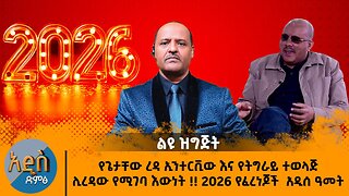 የጌታቸው ረዳ ኢንተርቪው እና የትግራይ ተወላጅ ሊረዳው የሚገባ እውነት !! 2026 የፈረንጆች አዲሰ ዓመት