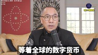 郭文贵先生2022年12月4日爆料： 世界上14000个数字货币，包括比特币、以太币全部都会消失，只会剩下喜币和盖特币！ 法币对数字货币的截击就是要继续垄断人类所有的生产力！