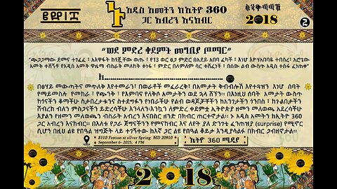 ኑ አዲስ አመትን ከኢትዮ 360 ጋር አብረን እናክብር