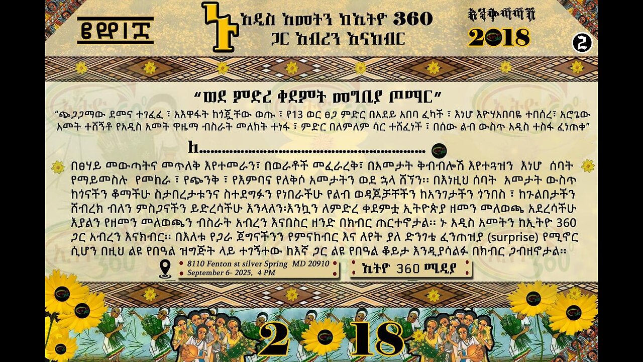 ኑ አዲስ አመትን ከኢትዮ 360 ጋር አብረን እናክብር