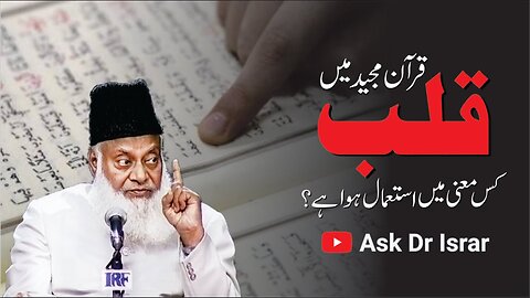 Quran Main Qalab Say Kya Muraad Hai ? | Dr. Israr Ahmed R.A | Question Answer