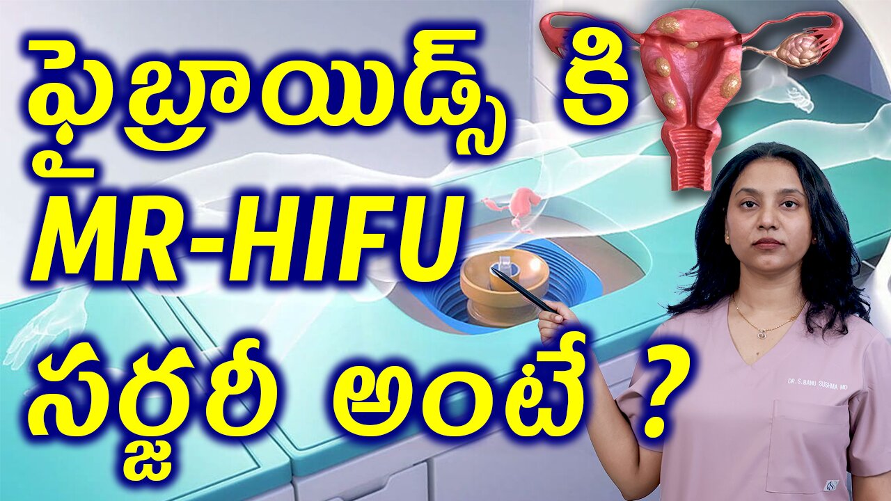 ఫైబ్రాయిడ్స్ కి MR HIFU సర్జరీ అంటే?What is Painless Faibroids Removal Advanced Ultrasound Surgery?
